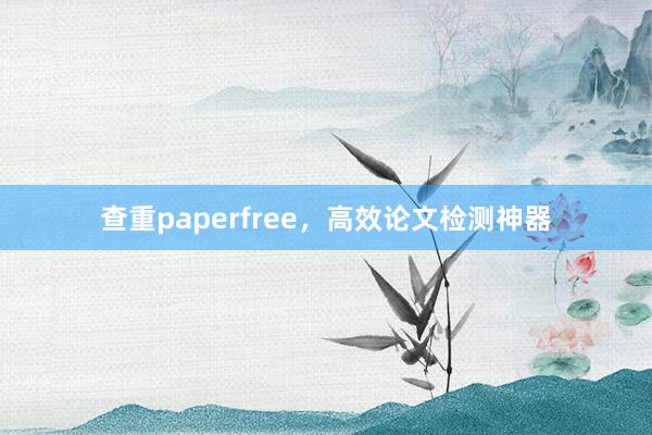 查重paperfree,高效论文检测神器