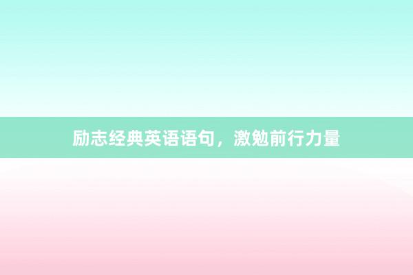 励志经典英语语句，激勉前行力量