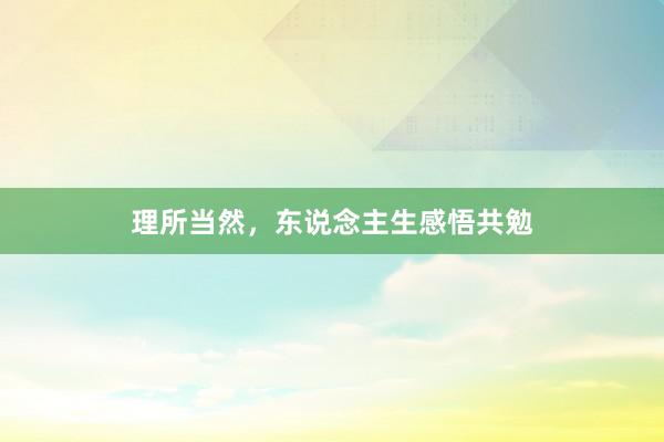 理所当然，东说念主生感悟共勉