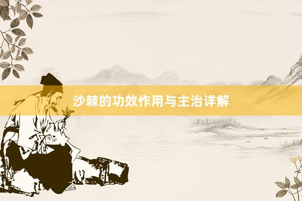 沙棘的功效作用与主治详解