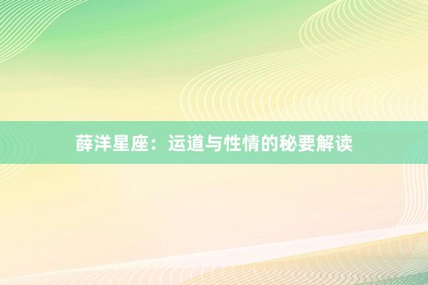 薛洋星座：运道与性情的秘要解读