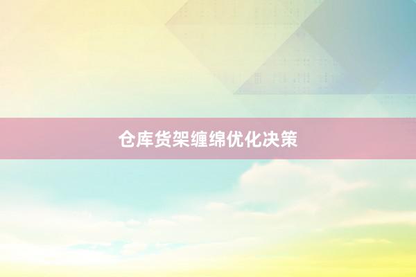 仓库货架缠绵优化决策