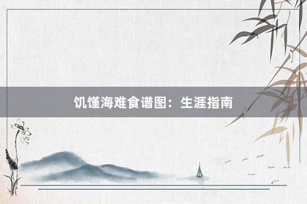 饥馑海难食谱图:生涯指南